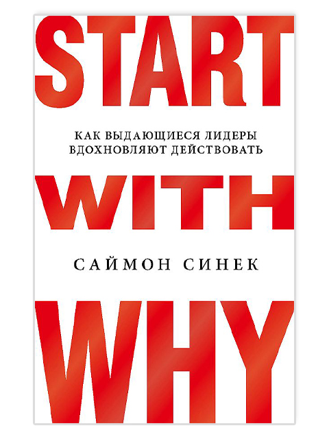 Start with Why. Как выдающиеся лидеры вдохновляют действовать | Синек С. / Эксмо / книга А6 (12 +)  /ДЕ.М./