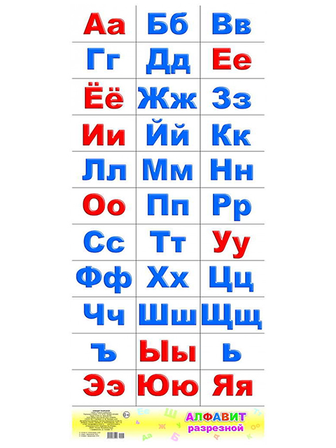 Плакат А2  "Алфавит разрезной" 