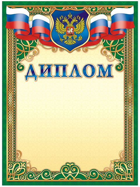Диплом А4 с Российской символикой, зеленая рамка