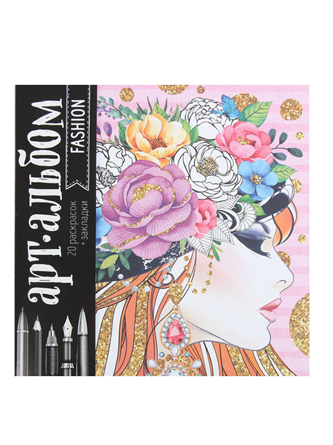 Альбом для вдохновения "FASHION" 20 раскрасок + закладки