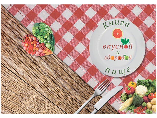 Записная книжка А6 80 листов Проф-Пресс "Книга о вкусной и здоровой пище" обл. 7БЦ