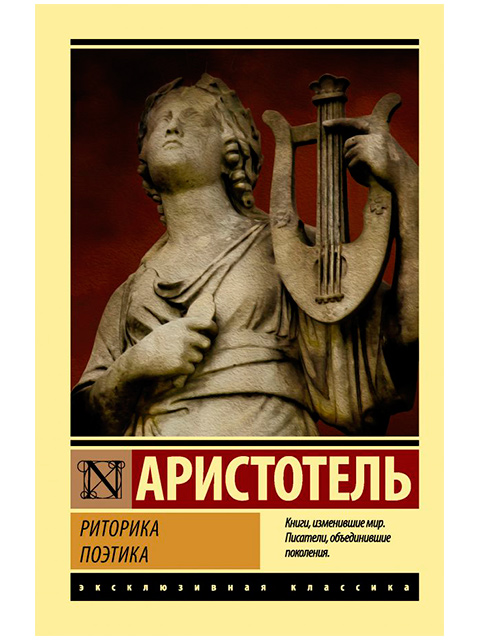 Риторика. Поэтика | Эксклюзивная классика | Аристотель / АСТ / книга А6 (16 +)  /Ф./