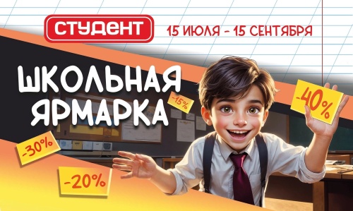 Школьная ярмарка в магазинах Студент продолжается