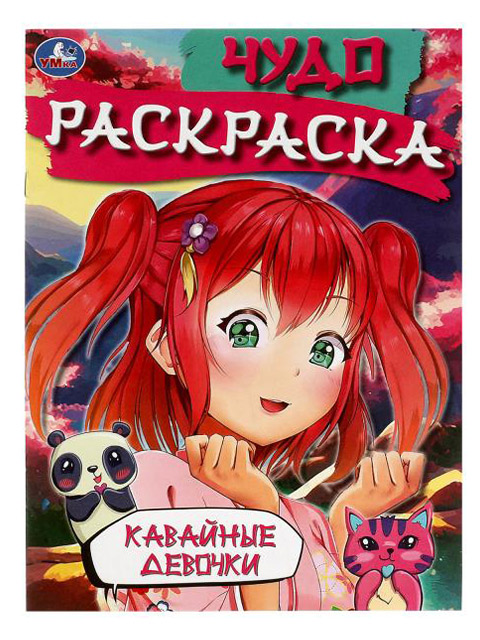 Раскраска А4 Умка "Чудо-раскраска. Кавайские девочки"