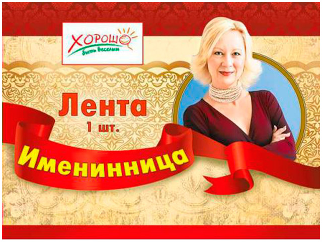 Лента "Именинница" красная с тиснением золотом