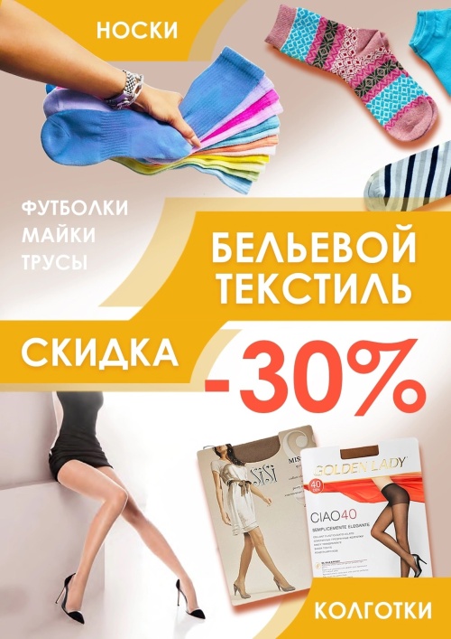 Скидки - 30% на бельевой текстиль во всех магазинах Амбар
