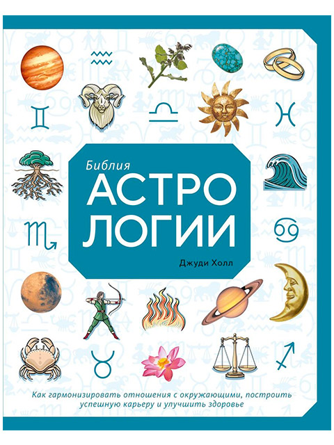 Библия астрологии | Холл Дж. / КоЛибри / книга А5 (16 +)  /Э.А./