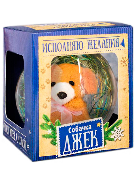 Елочная игрушка Собачка Джек в шаре "Исполняю желание" 8см., пластик, в подар. упак.