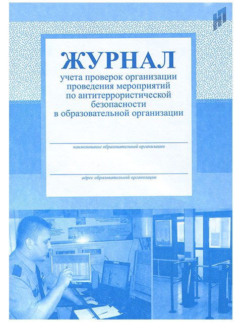 План мероприятий по обеспечению безопасности