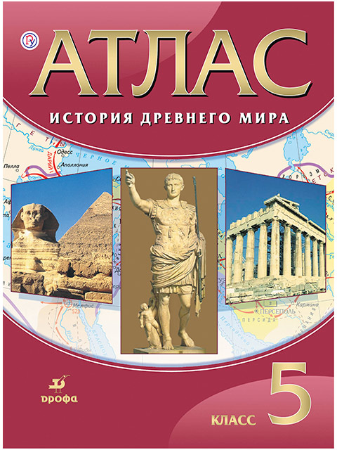 Атлас: История древнего мира 5 класс (6 +)  /УЧ.АК./