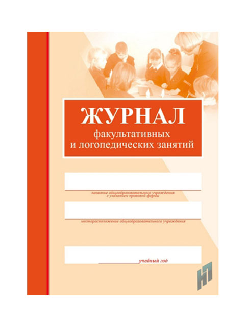 Журнал факультативных и логопедических занятий А4 24л., офсетный блок