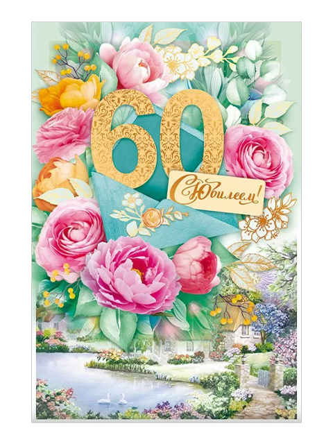 Открытки - открытки на 60 лет