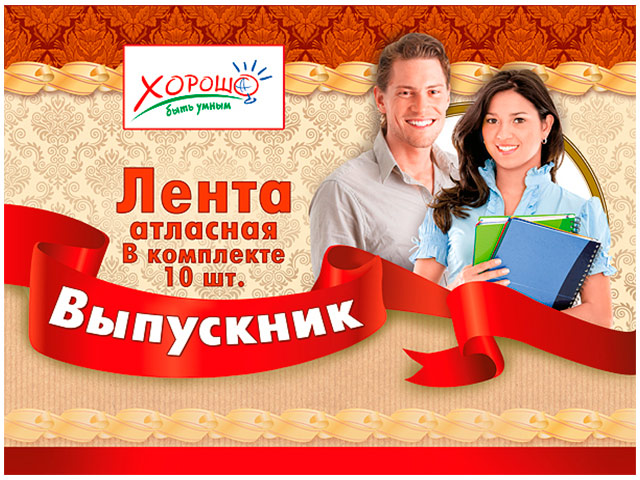 Лента "Выпускник" шелковая, атласная 10 шт в упаковке [53.61.032]