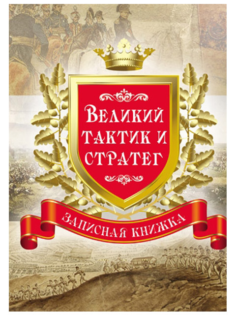 Записная книжка А6 80 листов Проф-Пресс "Великий тактик и стратег" обл. 7БЦ