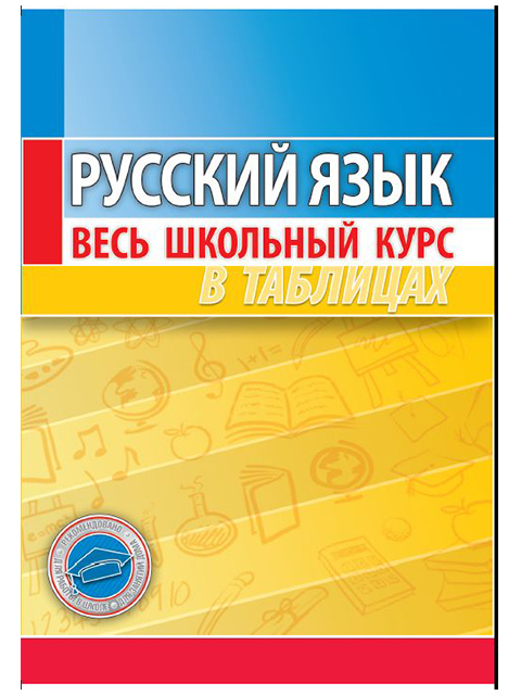 Русский язык. Весь школьный курс в таблицах и схемах | Жуковина Е. А. / книга А5 (7 +)  /УЧ.СП./