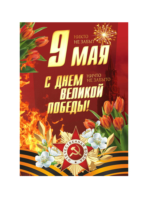 Плакат А3 "С 9 Мая! С Днем Победы!"