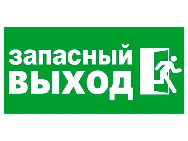 Найти запасной выход. Запасный выход. Табличка запасного выхода. Знак запасной выход. Запасный выход наклейка.