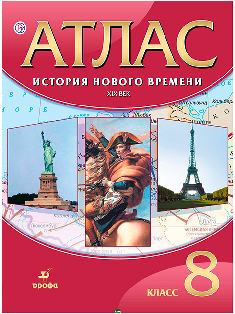Атлас: История нового времени XIX век 8 класс (6 +)  /УЧ.АК./