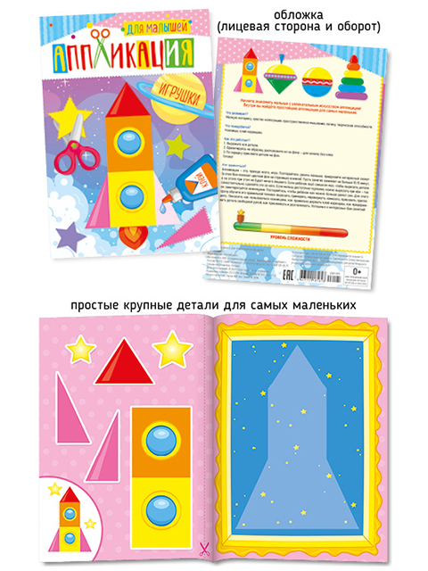 Аппликация А5 ПолиПринт "Игрушки" для малышей