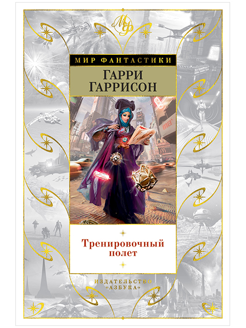 Тренировочный полет | Гарри Гаррисон / Азбука / книга А5 (12 +)  /ЗФ.ПР./