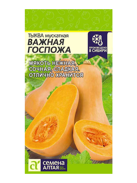 Тыква Важная Госпожа, ц/п, 2г Семена Алтая