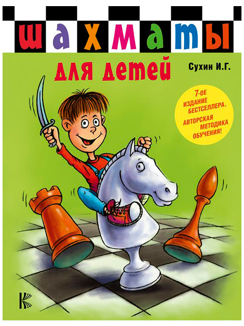 Шахматы для детей | Сухин И. / АСТ / книга А5 (6 +)  /С.Ш./