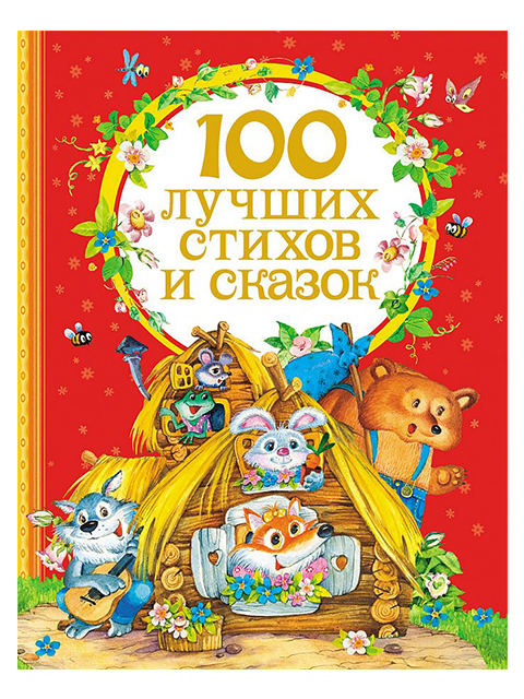 100 лучших стихов и сказок / Росмэн / книга А4 (6 +)  /ДЛ.М./