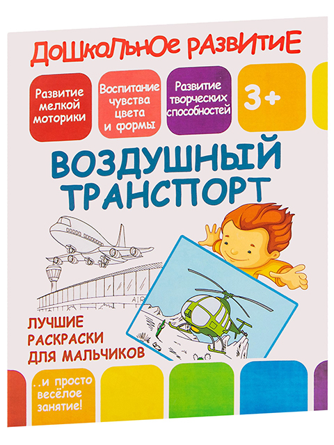 Раскраска для мальчиков А5 "Воздушный транспорт" 