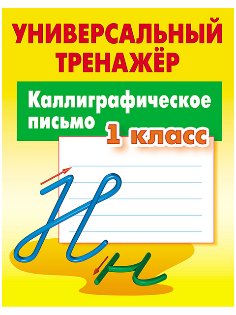 Универсальный тренажер петренко. Универсальный тренажер математика 1 класс петренко. Петренко универсальный тренажер 1 класс задачи. Универсальный тренажер петренко с. Универсальный тренажер русский язык радевич.