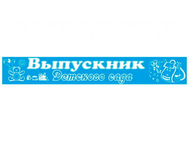 Лента "Выпускник детского сада" атласная, голубая, тиснение 10шт. в упак. 