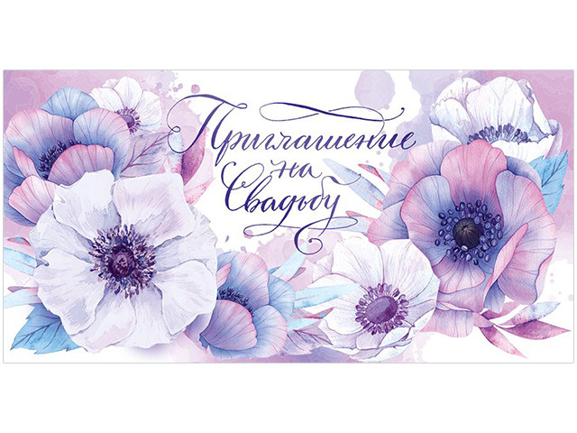 Приглашение "На Свадьбу!" 