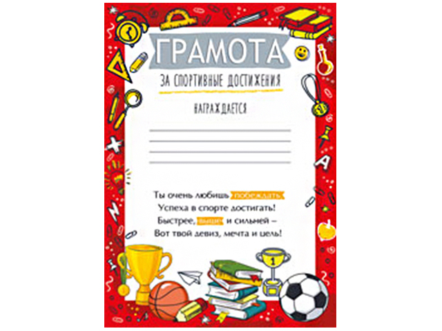 Uhfvjnf pf vgjhnbdyst ljcnb;tybz. Грамоты для детей за спортивные достижения. Грамота за спортивные достижения. Uhfvjnf pf vgjhnbdyst ljcnb;tybz. Грамоты за достижения.