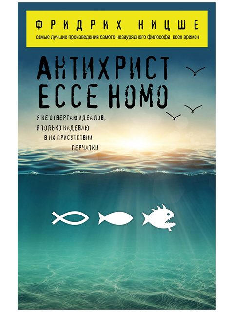 Антихрист. Ecce Homo | Ницше Ф. / Эксмо / книга А5 (16 +)  /КР.П./