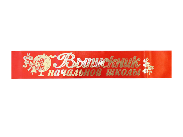 Лента "Выпускник Начальной школы" шелк красный 10шт в упак.