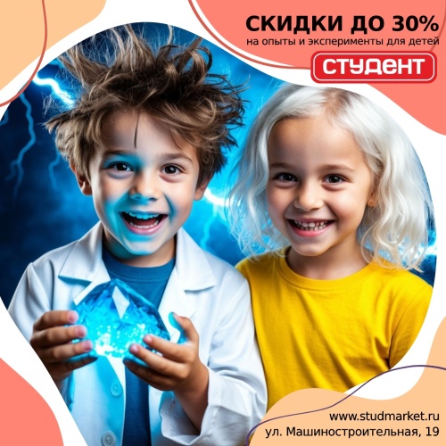 Скидки до 30% на увлекательные опыты и эксперименты для детей!