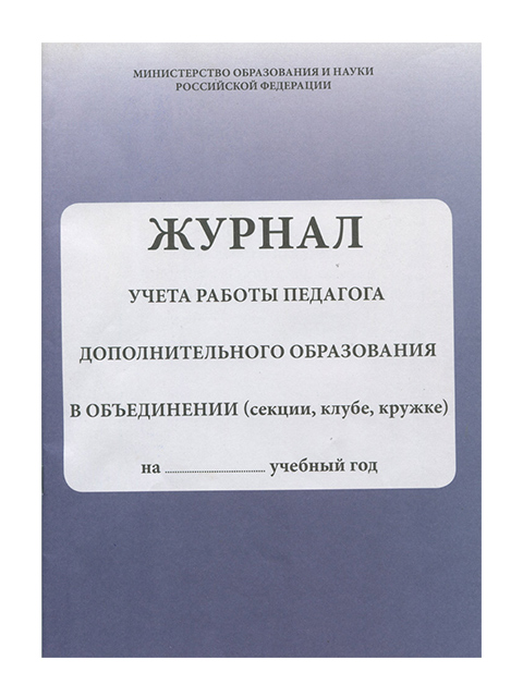 Журнал педагога дополнительного образования