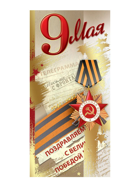 Открытка А5 "9 Мая!" евро