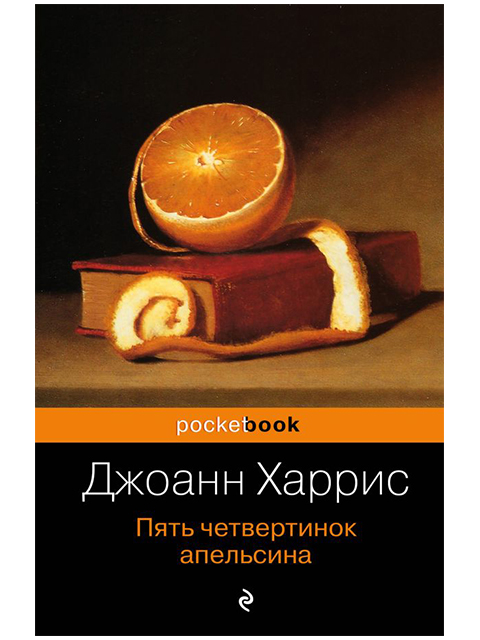 Пять четвертинок апельсина | Харрис Джоанн / Эксмо / книга А5 (16 +)  /ЗХ.СП./