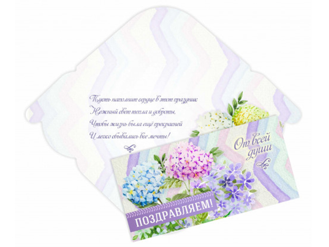 Открытка-конверт "Поздравляем!" 