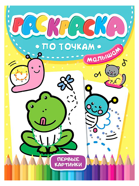 Раскраска А4 Проф-Пресс "По точкам малышам. Первые картинки"