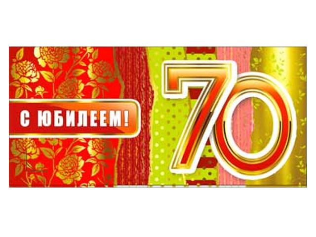 Открытка-конверт "С Юбилеем! 70 лет"