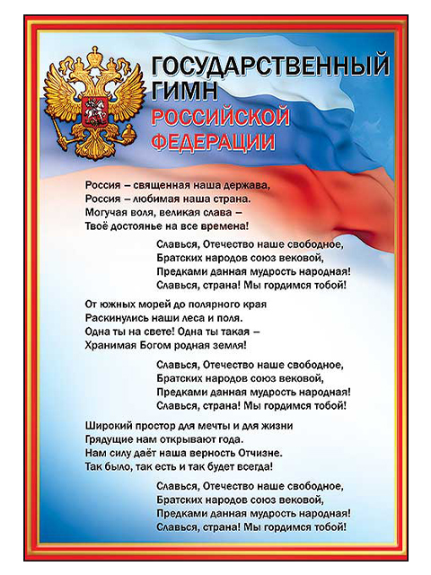 Плакат А4 "Гимн РФ"
