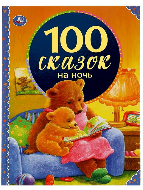 100 сказок на ночь / Умка / книга А4 (0 +)  /ДЛ.М./