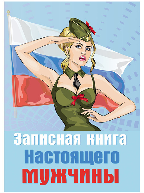 Записная книжка А5 128 листов клетка Проф-Пресс "Настоящего мужчины" обл. 7БЦ поролон, мат. ламин.