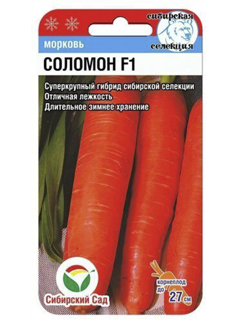 Морковь СОЛОМОН F1 2гр (Сиб сад)