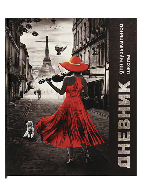 Дневник для музыкальной школы Проф-Пресс "Скрипачка в Париже" мягкая обложка