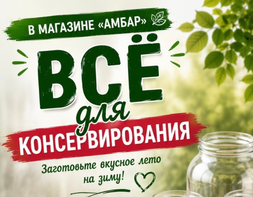 Всё для консервирования