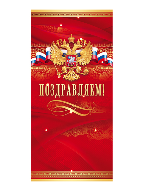 Открытка А5 "Поздравляем!" Российская символика