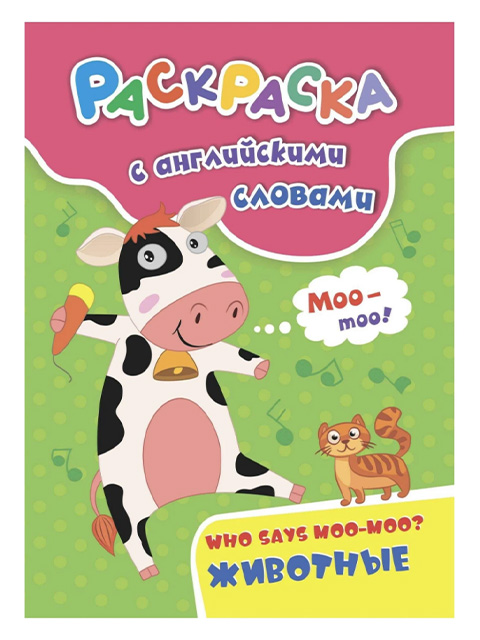 Раскраска с английскими словами А4 Учитель "Who says moo-moo? Животные" на скрепке