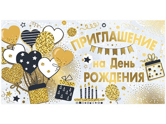 Приглашения на день рождения ребенка заказать в Москве